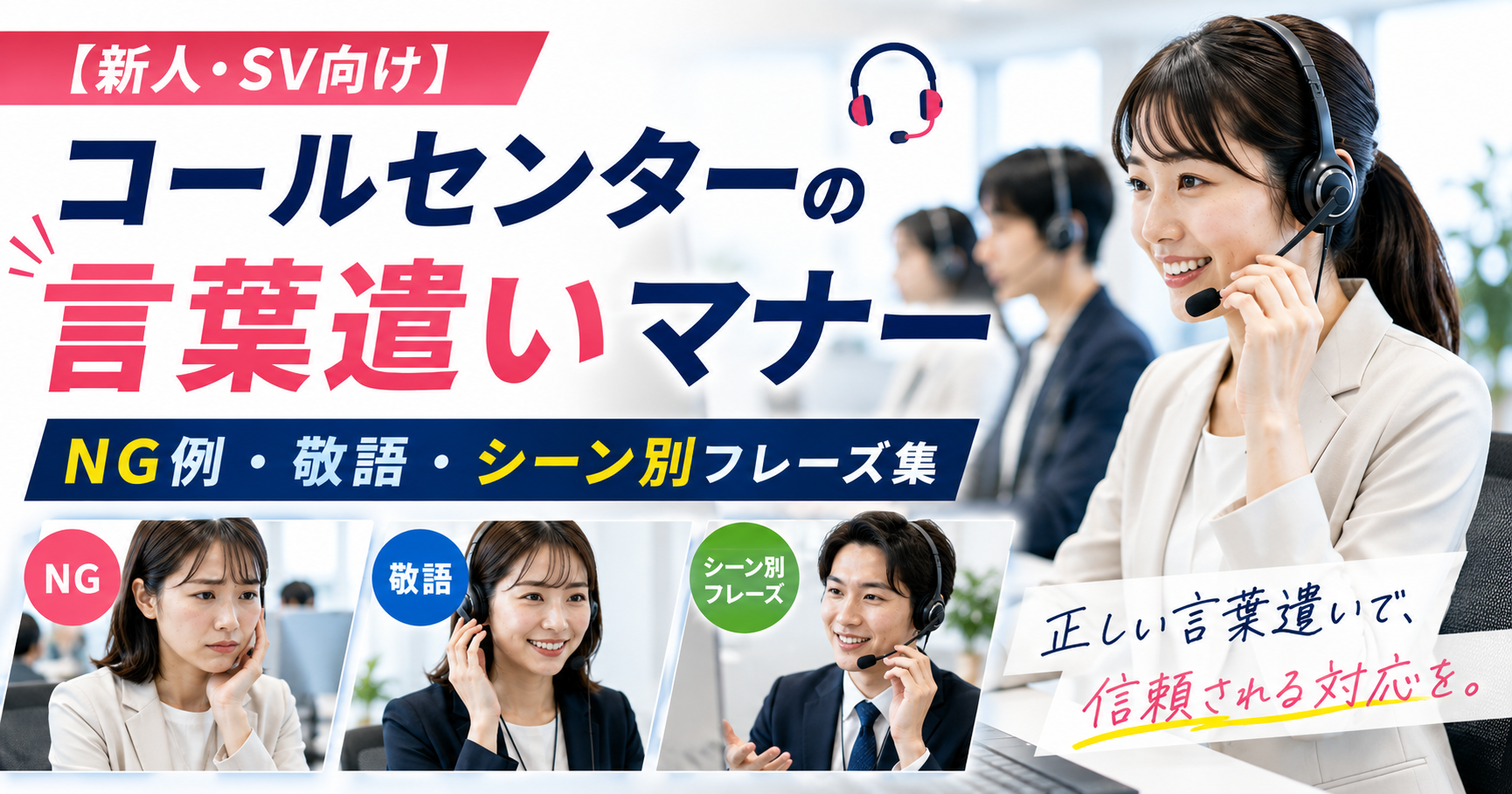 【新人・SV向け】コールセンターの言葉遣いマナー|NG例・敬語・シーン別フレーズ集